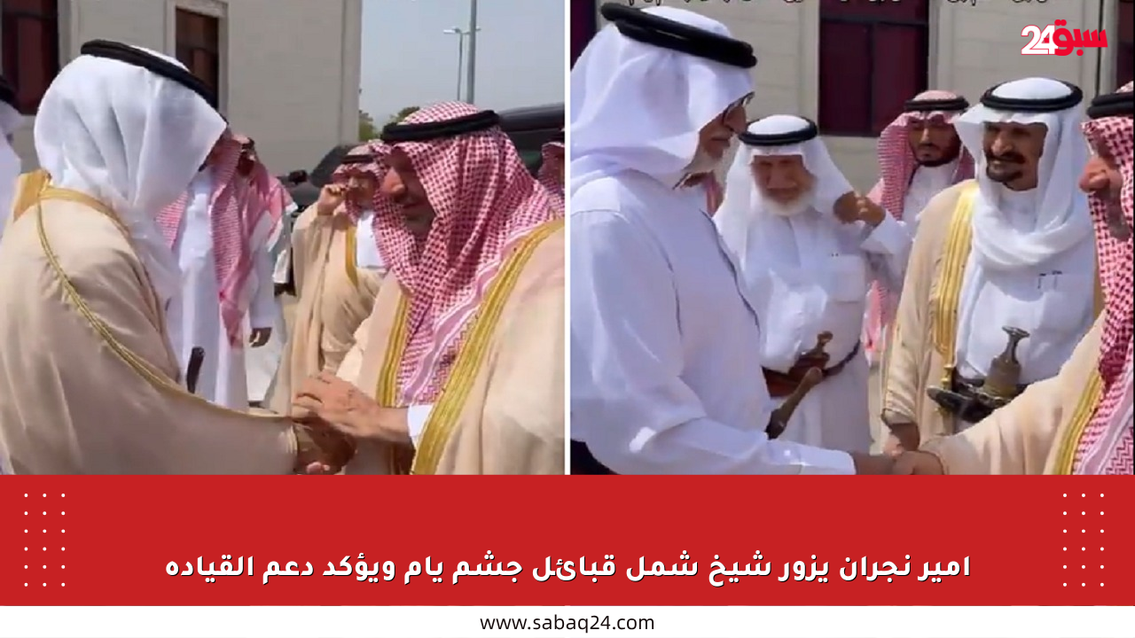 أمير نجران يزور شيخ شمل قبائل جشم يام ويؤكد دعم القيادة